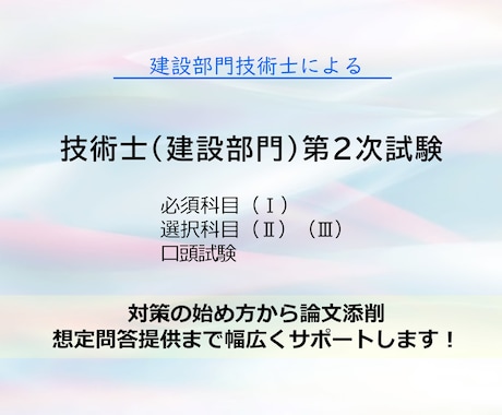 技術士二次試験対策　添削+作成のコツを伝授します 複数の技術資格を取得した経験を基にご協力します！ イメージ1