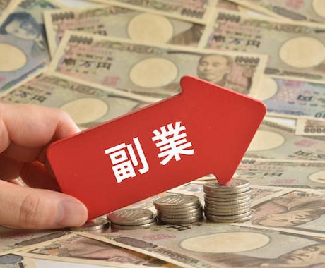副業紹介します 簡単な副業紹介です、努力した分だけ結果に出ます！ イメージ2
