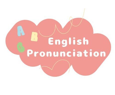 １週間英語発音コーチングします キレイな発音でもっと英語に自信を！ イメージ1