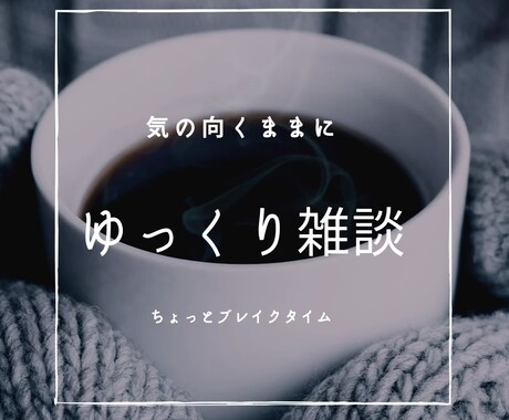 ちょっとした雑談でもしませんか？お聴きします 心のままにリラックスしておしゃべりしましょ！ イメージ1