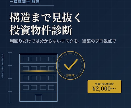 一級建築士が不動産投資診断します 一級建築士が建物の状態までチェック！先着10名2,000円 イメージ1
