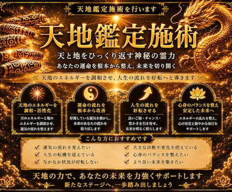 天地鑑定施術を行います 天と地をひっくり返す神秘の霊力 イメージ1