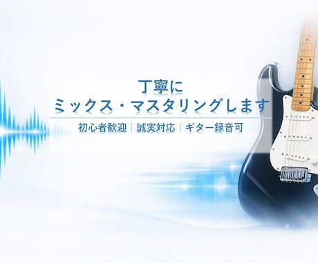 丁寧にミックス・マスタリングします 初心者歓迎｜誠実対応｜ギター録音可 イメージ1