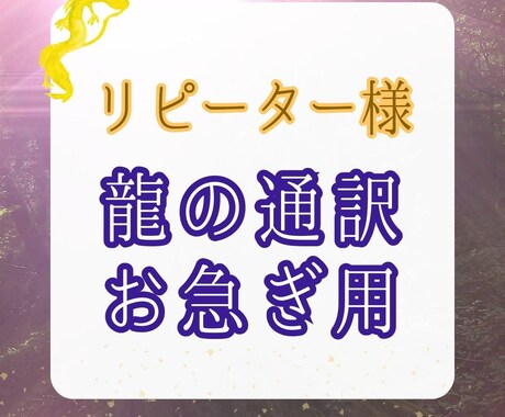 お急ぎで龍に質問できます 【リピーター様用】とにかく速く聞きたい方用のメニュ―です イメージ1