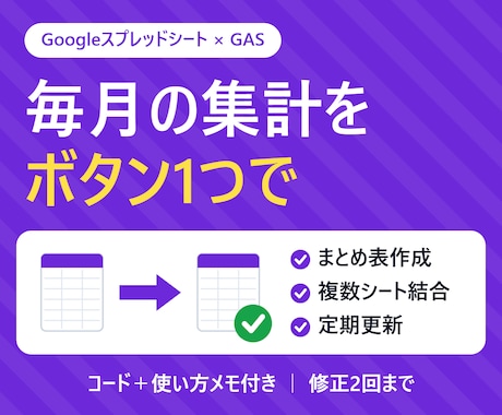 月次・日次の集計作業をGASで自動化します イメージ1