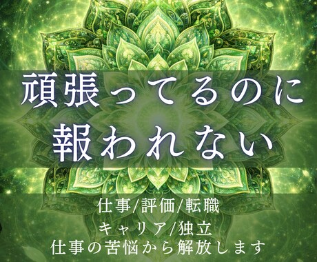 神縁霊導◆努力が報われない流れを解放します 評価/キャリア/昇進/仕事の停滞の原因を特定します イメージ1