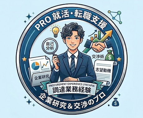 調達のプロが教える！「戦略的」就活・転職支援します 【交渉・企業分析】調達視点のロジックで内定と好条件を勝ち取る イメージ1