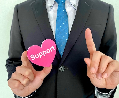 目標達成までフォローいたします あなたの叶えたい夢を応援します。 イメージ1