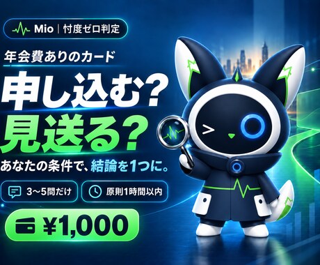 クレカを申し込むべきかMioが3問で判定します 年会費の元が取れるか、Mioが忖度ゼロで判定 イメージ1