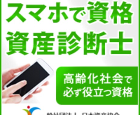 転職・スキルアップに、役立つ資格。「資産診断士」　受講だけで、資格取得できます。 イメージ1