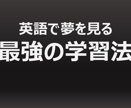 私がTOEIC700点超えを達成した勉強法教えます この勉強法を続けると英語で夢を見るようになります！ イメージ1