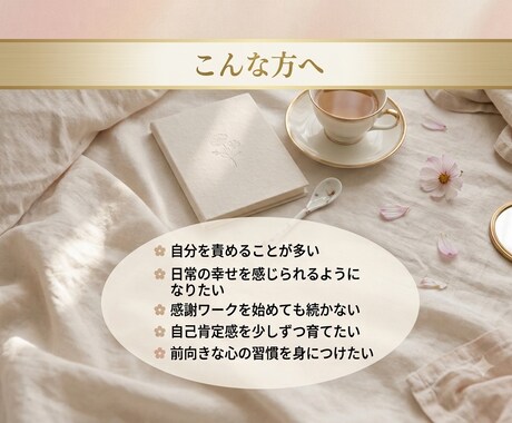 21日間の感謝ワークを伴走します 自分を愛し、日常の幸せに気づく習慣を育てます イメージ2