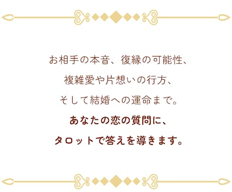 復縁・本音・出会い・結婚…タロットで答えを導きます 相手の本音や二人の運命を鑑定。あなたの大切な絆を読み解きます イメージ2