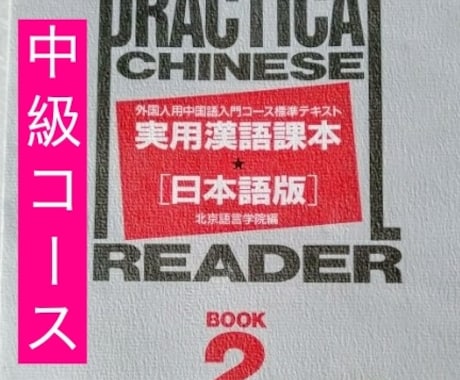 彡中級コース彡中国語の発音・会話・文法が学べます 中級へ進みたい方へ。中国語の力を総合的に伸ばします。 イメージ1