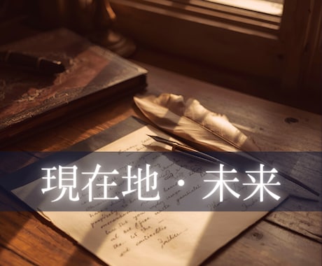 あなたの心を軽くする高次元メッセージお伝えします 人生/結婚/恋愛/仕事/人間関係/家族/夫婦/職場/秘密 イメージ1