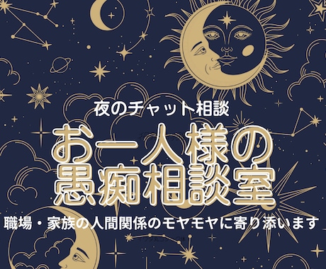 メンタル弱めさん歓迎・職場・家族のモヤモヤ聞きます がまんの限界前に、ここで一息。独り言より心が軽くなる方法 イメージ1