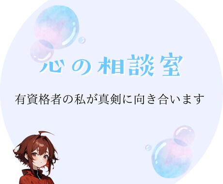 うつ病経験者の私が貴方の心の悩みを受け止めます 心の悩み全て吐き出してみませんか⁇ イメージ1