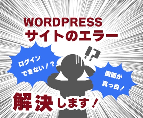 WordPressサイトのエラー、解決します ログインできなくなった、挙動がおかしい等ご相談ください イメージ1