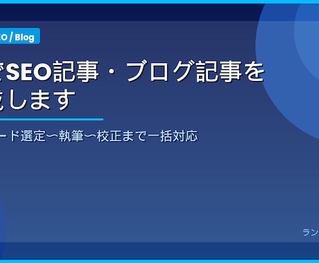SEO記事を高品質×最短3日で書きます 検索上位を狙うなら最新AI×プロライターにお任せください イメージ2