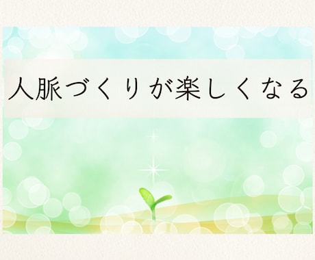 人脈づくりは人見知りでも会話が苦手でもできます 夢を実現してきた美術家が寄り添ってサポート イメージ1