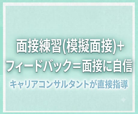 就活の面接練習(模擬面接)＋フィードバックします 面接本番で役立つ実践的なアドバイス イメージ1