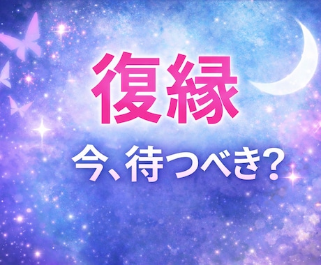 復縁の可能性を今占います 今の状況で、待つのが正解かを占います イメージ1