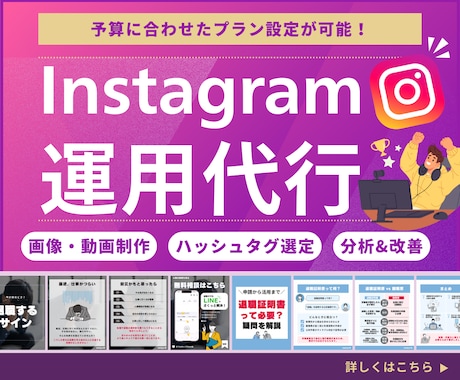 Instagram運用代行！全てお任せいただけます 企画・制作・投稿・分析までお悩みに合わせて徹底サポート イメージ1