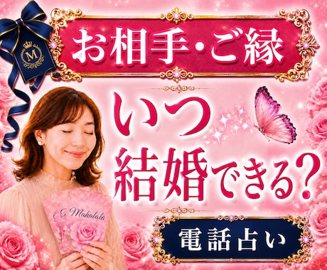 結婚の時期・お相手・ご縁を具体的に読み解き導きます 霊視×心理学×タロットの解決策｜某電話占いサイト総合1位実績 イメージ1