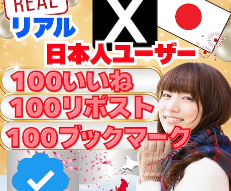 X いいね・リポスト・ブックマーク増加させます ✅ 高品質日本人垢のいいね・リポスト・ブックマーク各100 イメージ1