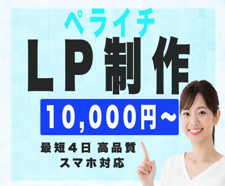 ペライチでLP《ランディングページ》作ります 格安！短納期！なのに高品質！あなたのご要望に合わせます。 イメージ1