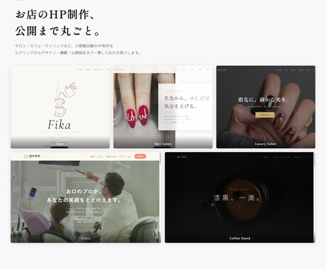 お店のHP制作〜公開まで丸ごとおまかせできます ドメイン・サーバー設定込み｜公開後の操作説明付きで安心 イメージ1