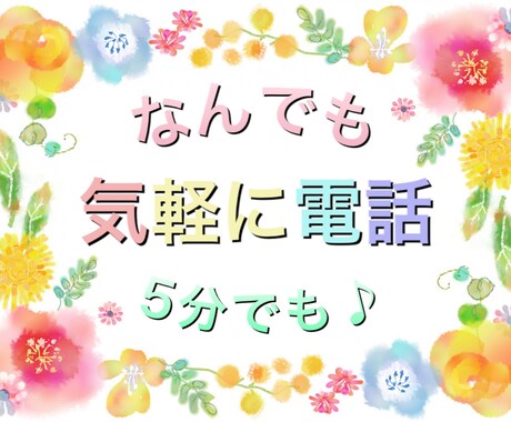 誰かとちょっと話したいとき♡5分でもお聴きします ふわふわぽかぽかあなたの心が軽〜くあたたかくなりますように♡ イメージ1