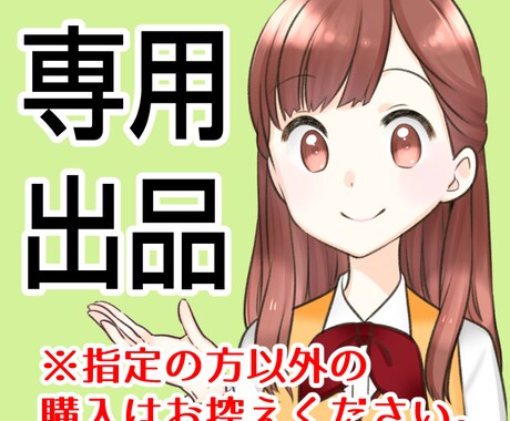 こちらは専用出品ページになります 専用出品になるため他の方のご購入はお控えください。 イメージ1