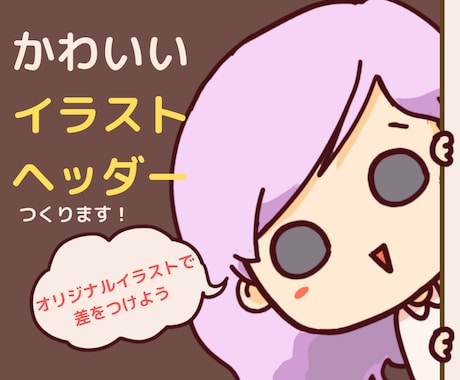 目立ってかわいいイラストのヘッダー作ります フォロワーが増える！Twitterのゆるかわヘッダー！ イメージ1