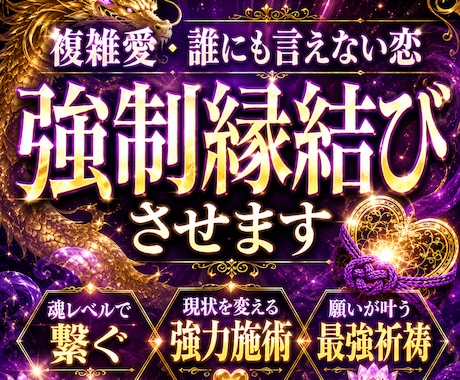 お相手との恋愛相性を霊視し、結婚の縁結びをします 秘伝の祈祷でお相手があなたから離れられないようにします。 イメージ1