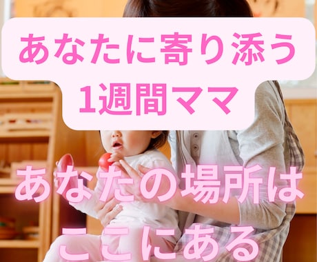 1週間、あなたの話を聞くお母さんになります 500円で1週間じっくり親身になってどこよりも受け止めます イメージ1
