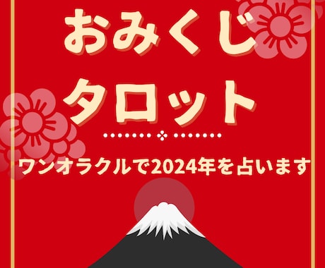 2024年の運勢をおみくじタロットで鑑定します ウェイト版のタロットカードワンオラクルで1年の運勢を見ます。 イメージ1