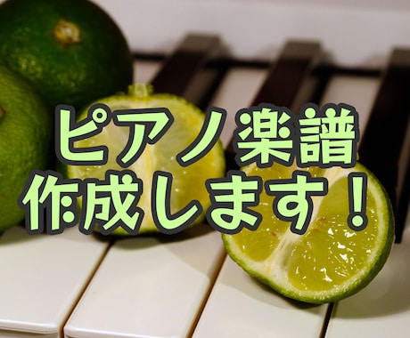 作成数1000曲以上！原曲重視のピアノ譜作成します 原曲の雰囲気重視のピアノ譜作成します！ イメージ1