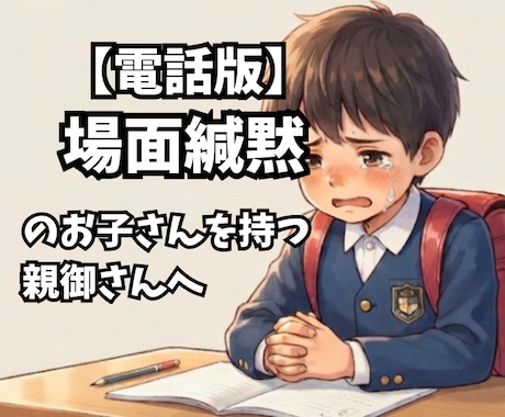 場面緘黙を克服した経験で、親御様の心に寄り添います 毎日頑張るあなたへ。誰にも言えない不安を吐き出しませんか？ イメージ1
