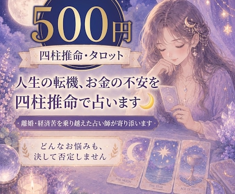 人生の転機やお金の不安を四柱推命で占います 離婚や経済的苦境を乗り越えた占い師ががっつり鑑定します イメージ1