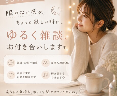 5分でも！ちょっとお話♡ゆるめの雑談付き合います 雑談/愚痴聞き/恋バナ/相談などあなたの気持ちに寄り添います イメージ1