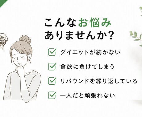 何度も挫折した人ほど試していただきたいと思います 瘦せる知識より、リバウンドを防ぎ続く習慣を。 イメージ2