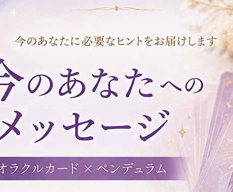 今のあなたへのメッセージをお届けします モヤモヤした心に、今必要なヒントを イメージ1
