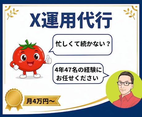 法人12社・経営者11名の実績でX運用を代行します Xに費やす時間を本業へ。 運用のすべて安心してお任せください イメージ1