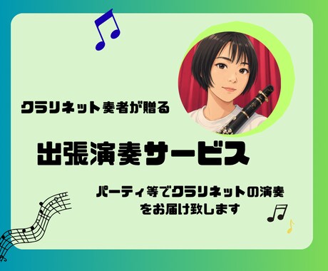 クラリネット出張演奏サービスします 特別なイベントやパーティーに出張演奏サービスを提供致します。 イメージ1