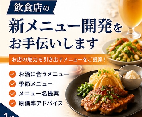 飲食店の新メニュー開発・原価改善お手伝いします お店のコンセプトに合ったメニュー開発 イメージ1