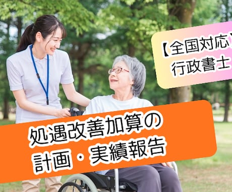 処遇改善加算の計画・実績報告代行します 全国対応！介護事業所　書類作成専門　行政書士 イメージ1