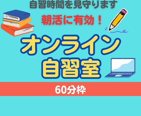 オンライン自習室！自習時間を見守ります 朝活におすすめ！ほどよい緊張感で自習時間を有意義にします イメージ1