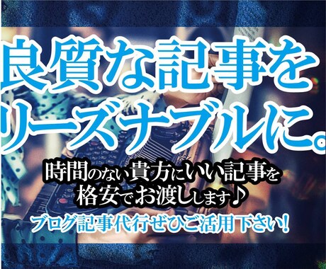 現役プロブロガーがブログ記事の作成代行します 破格の1文字0.4円 (10記事×500文字～)で作成します イメージ1