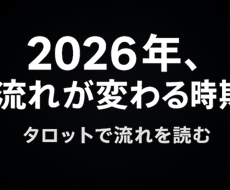 しんどい人向けの一年鑑定します 停滞から抜け出す道をタロットで鑑定｜転機・流れ・突破口 イメージ1